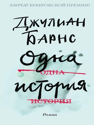 cover image of Одна история
